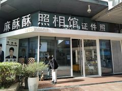 -麻酥酥照相馆(新北店)