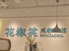 -花椒笑成都小馆(百脑汇店)