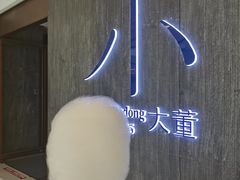-小大董·烤鸭(王府井apm店)
