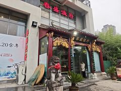 -春盛渔府(牛首山店)