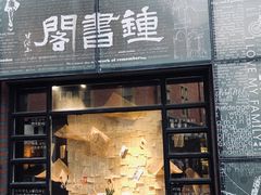 -钟书阁(松江泰晤士小镇店)