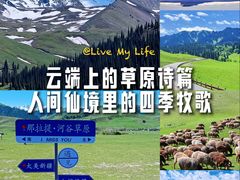 -新疆那拉提国家旅游度假区
