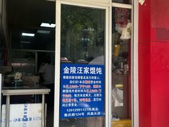 -汪家馄饨(集庆路店)