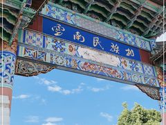 -云南民族村