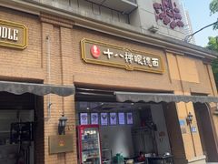 -蒋六十八梯眼镜面(渝中店)
