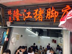 门面-林尧隆江猪脚饭店(东门店)
