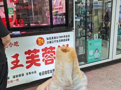 -老王芙蓉蛋卷饼(万达店)