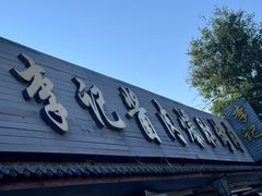 -清真·鸦儿李记·小馆(后海店)