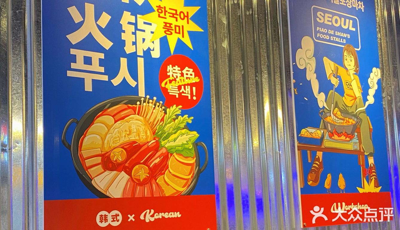 朴德善·首尔大排档