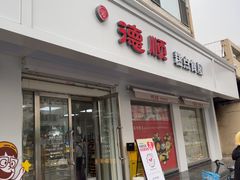 -爱德顺糕点食屋(利民道店)