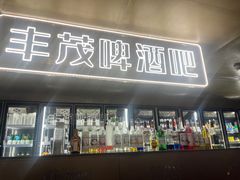 门面-丰茂烤串(港旅店)