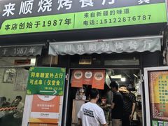 -同来顺烧烤餐厅(哈尔滨道店)