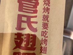 -管氏翅吧(国展店)