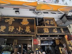 -尝囍煲仔小菜