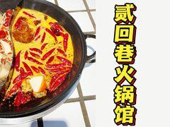 -贰回巷火锅馆(钟楼店)
