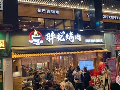 等位区-胖记烤肉(江汉路店)