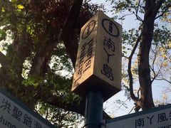 -南丫岛