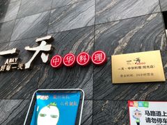 门面-一天好养生火锅·衢州人自己的火锅(阳光水岸店)