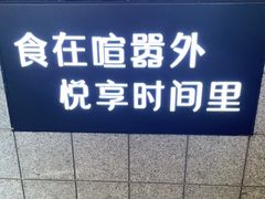 -时间里·新派粤菜(远洋店)