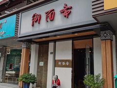 门面-御面斋精品面馆