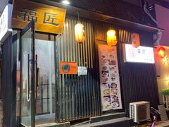 门面-福匠日本料理(人民路店)