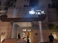 门面-大渔之观(安贞店)