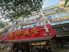 -毛华美食(清扬路店)