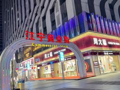 -万达广场(南京江宁店)