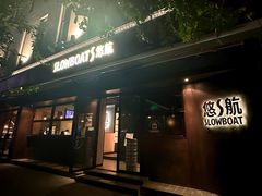 -悠航SLOWBOAT(三里屯店)