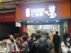 门面-七星椒卤菜(三圣宫店)