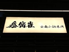 -叁窝雀·云南小锅米线(万象汇店)