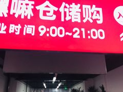 -嘿嘛仓储购(气象台店)