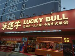 -幸运牛汕头小黄牛牛肉火锅(梅林店)
