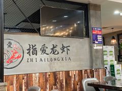 -指爱龙虾(金杨路总店)