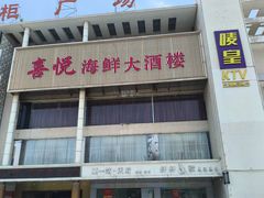 -喜悦海鲜大酒楼(钱柜广场店)