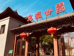 -文瀛公园