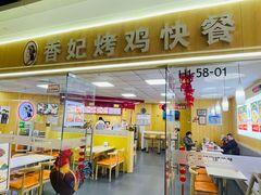 -香妃烤鸡(新奥店)