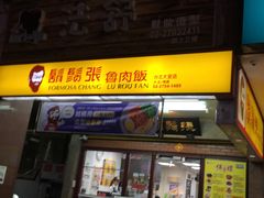 门面-胡须张鲁肉饭(台北大安店)