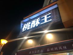 门面-詹记桃酥(宿州路店)