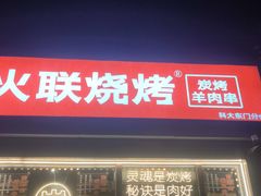 -火联烧烤(学院路创始店)