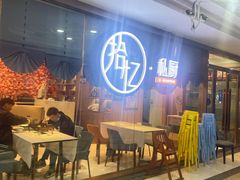 等位区-拾忆·私厨(光谷店)