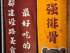 -傅强排骨(成都总店)