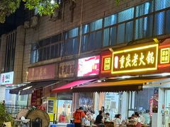 -谭记重庆老火锅(总店)