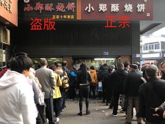 门面-朱记小郑酥烧饼(建康路店)