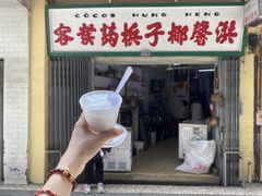 门面-洪馨椰子