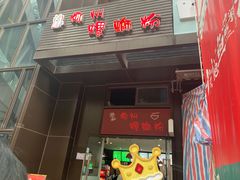 门面-陈记柳州螺蛳粉(大坪店)