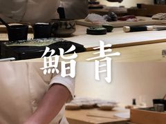 -鮨青(恒基名人购物中心店)