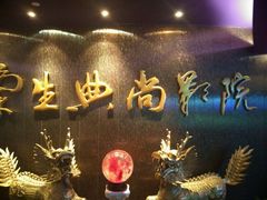 -中影国际影城(兰生大厦CINITY LED店)