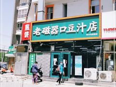 门面-老磁器口豆汁店(马家堡店)