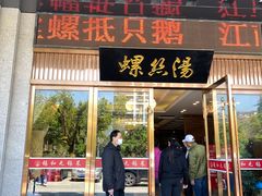 门面-锡和无锡菜(景丽苑店)